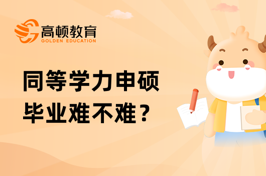 同等學(xué)力申碩畢業(yè)難不難？有哪些要求？