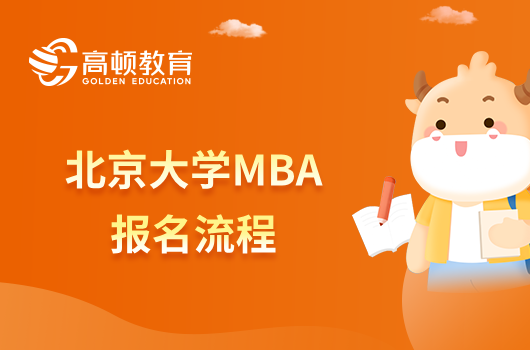 北京大学MBA报名流程，点击快速了解