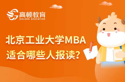 北京工业大学MBA适合哪些人报读？看看你符合吗？