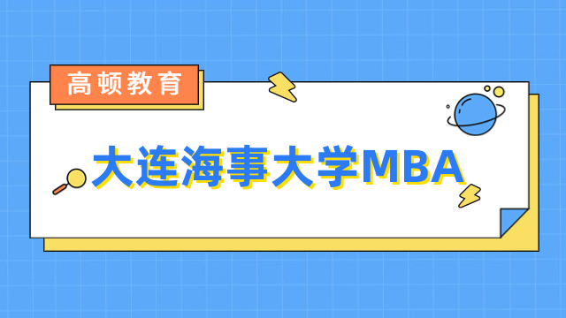 2024年大連海事大學MBA提前面試安排一覽！速看