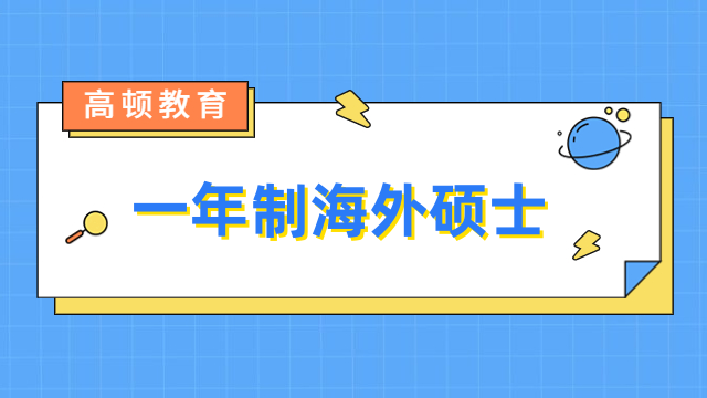 一年制海外碩士是什么？免聯(lián)考、學(xué)制短、門檻低