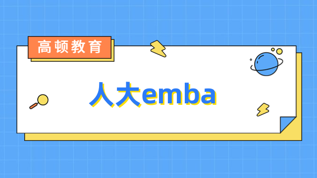 人大emba招生簡章-報名條件、學(xué)費(fèi)學(xué)制全一覽