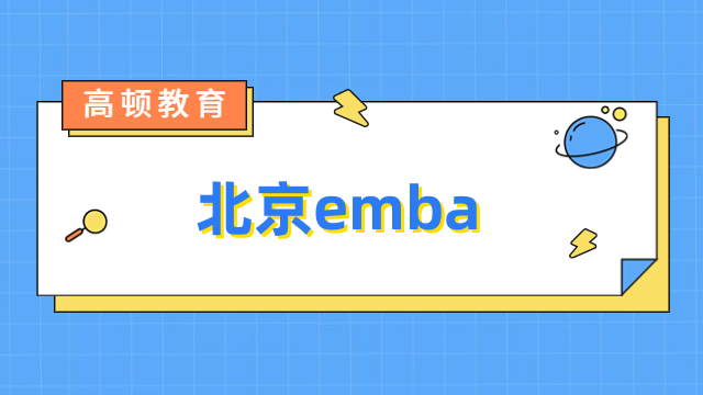 北京emba學(xué)費(fèi)排名一覽！熱門院校匯總，速來