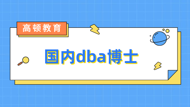 國內(nèi)dba博士項(xiàng)目有哪些？免聯(lián)考院校排名出爐