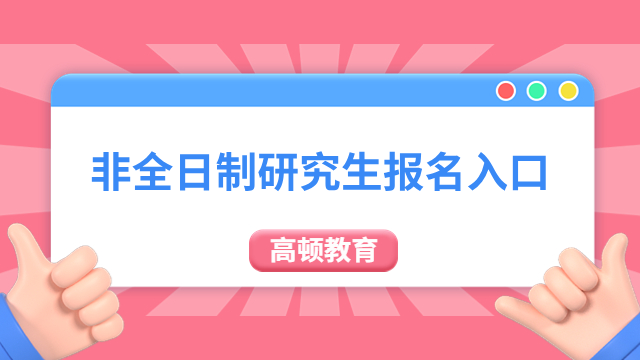 非全日制研究生報名入口一覽，附報考流程