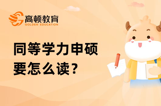 同等學力申碩要怎么讀？真的靠譜嗎？