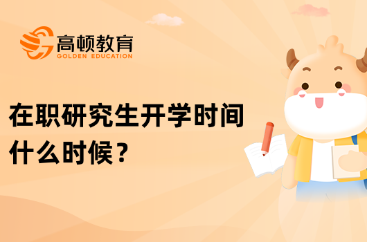 2023年在職研究生開學(xué)時(shí)間什么時(shí)候？速看