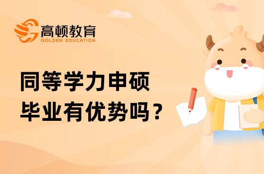 同等學力申碩畢業(yè)有優(yōu)勢嗎？單位是否認可？