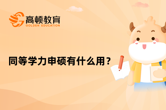 同等學(xué)力申碩有什么用？優(yōu)勢全一覽