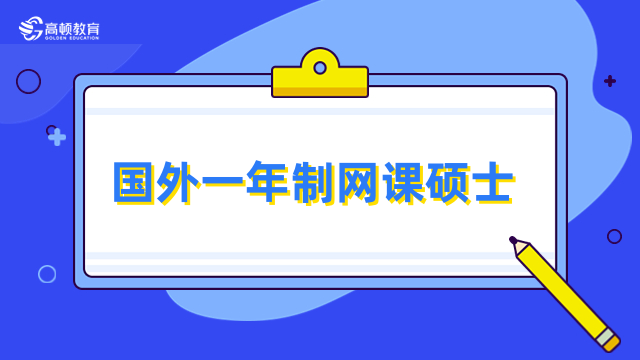 國外一年制網(wǎng)課碩士-萊佛士大學免聯(lián)考mba