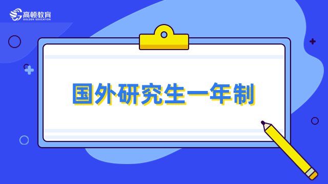 國外研究生一年制學校排名已出爐！擇校必看