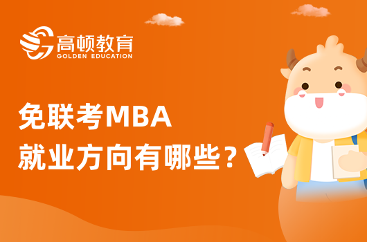 免联考MBA就业方向有哪些？就业前景好吗？