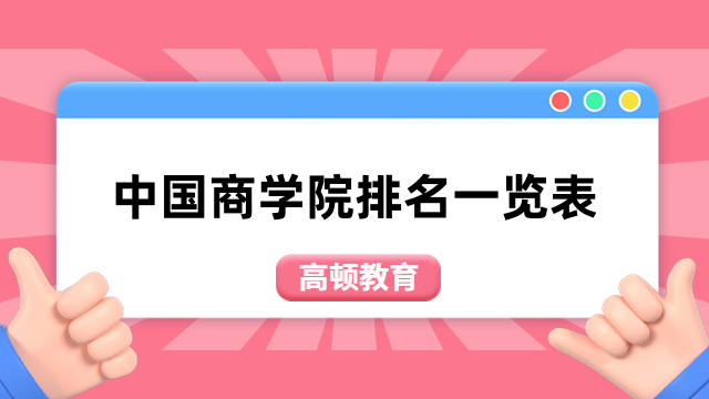 中國(guó)商學(xué)院排名一覽表全新出爐！2024年mba擇校必備