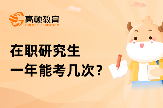 在职研究生一年能考几次？成绩能保留吗？