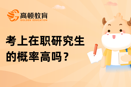 考上在職研究生的概率高嗎？難不難？