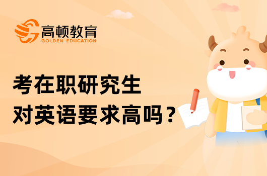 考在職研究生對英語要求高嗎？難度怎么樣？