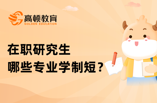 在职研究生哪些专业学制短？1年能毕业吗？