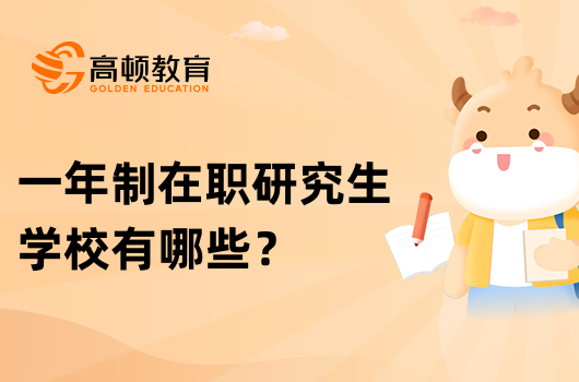 一年制在职研究生学校有哪些？热点汇总