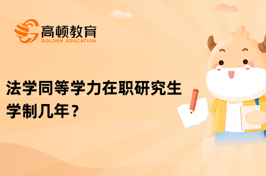 法学同等学力在职研究生学制几年？好不好？