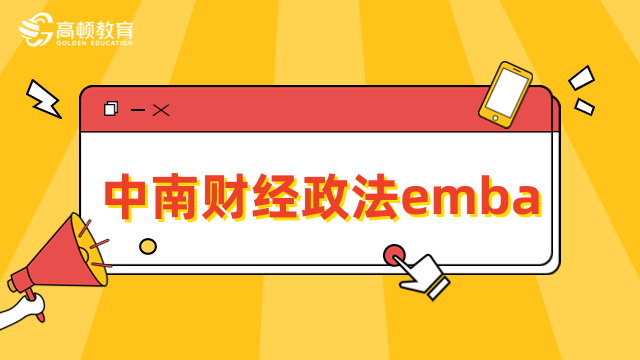 中南財(cái)經(jīng)政法emba-學(xué)制學(xué)費(fèi)、報(bào)名條件信息匯總