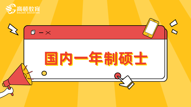 国内一年制硕士怎么申请？一文了解报名条、流程