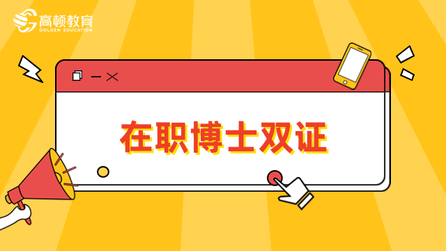 在職博士雙證院校招生中！費(fèi)用、報(bào)名條件全一覽