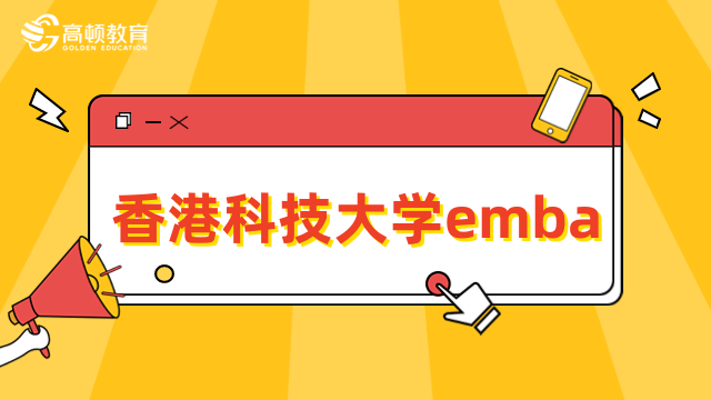 香港科技大學(xué)emba項(xiàng)目介紹-報(bào)名信息、費(fèi)用詳情