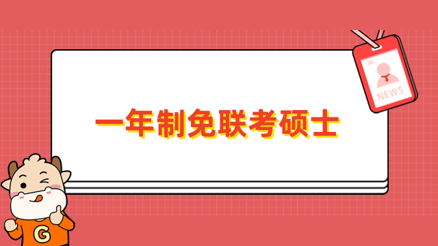 一年制免聯(lián)考碩士國內(nèi)認(rèn)可嗎？學(xué)費多少？