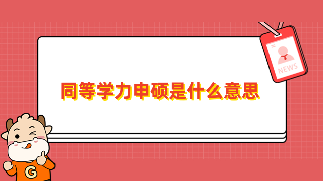 同等學力申碩是什么意思？一文介紹，優(yōu)勢一覽