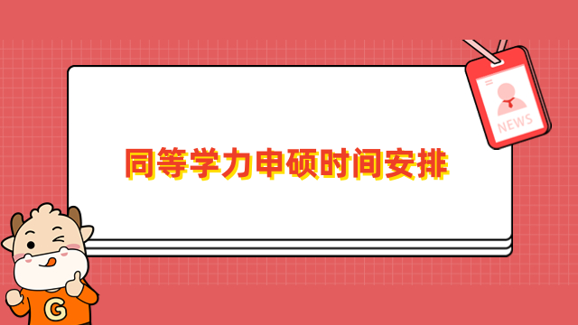 同等學(xué)力申碩時(shí)間安排一覽！一文拆分申碩流程