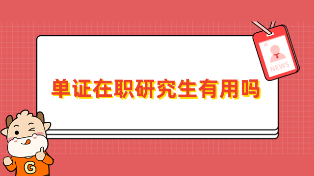 單證在職研究生有用嗎？3大優(yōu)勢(shì)，考生須知