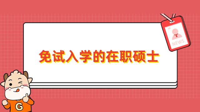 免試入學(xué)的在職碩士學(xué)校有哪些？這些院校很熱門，招生中