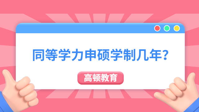 同等學(xué)力申碩學(xué)制幾年？一般為1.5-3年