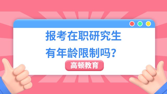 報(bào)考在職研究生有年齡限制嗎？一起來看看吧！