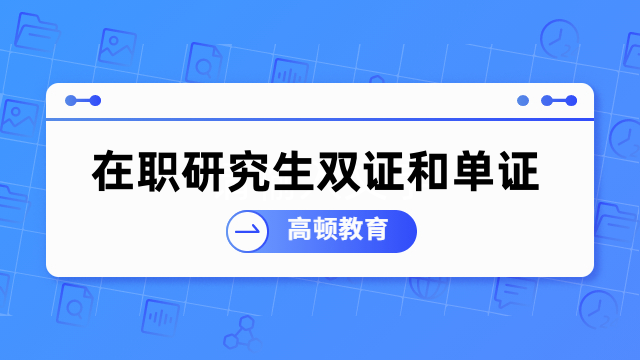 在職研究生雙證和單證區(qū)別大嗎？一文帶你區(qū)分、選擇