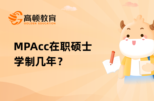 MPAcc在職碩士學(xué)制幾年？怎么上課？