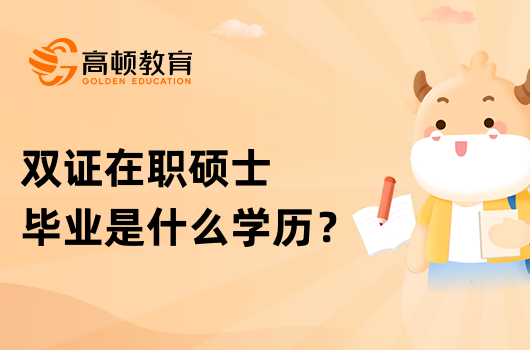 雙證在職碩士畢業(yè)是什么學(xué)歷？就業(yè)前景好嗎？