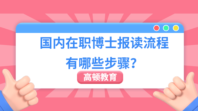 國內(nèi)在職博士報讀流程有哪些步驟？看完就了解