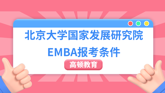 2024年北京大学国家发展研究院EMBA报考条件