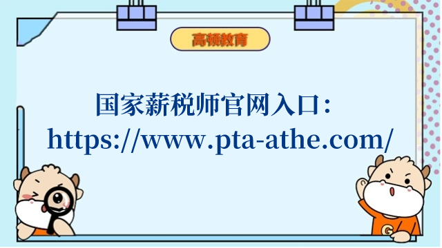 国家薪税师官网入口：http://www.pta-athe.com/
