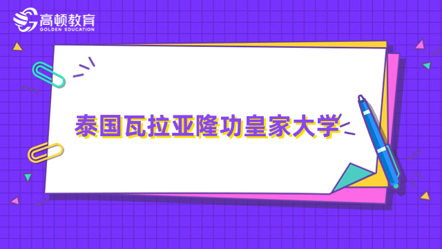 泰國瓦拉亞隆功皇家大學(xué)免聯(lián)考博士-招生專業(yè)、入學(xué)流程一覽