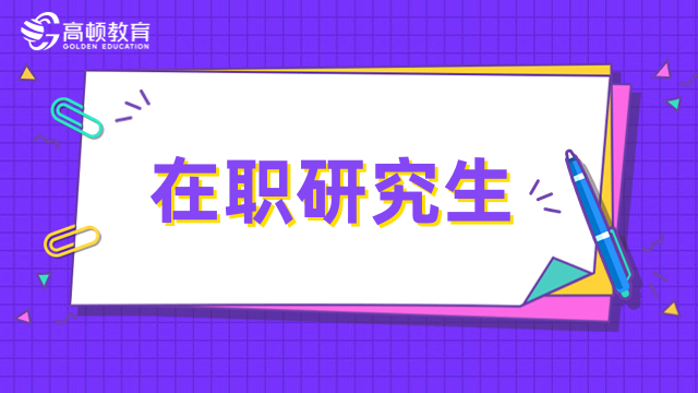 在職研究生-招生類(lèi)型、報(bào)名條件、報(bào)名流程匯總