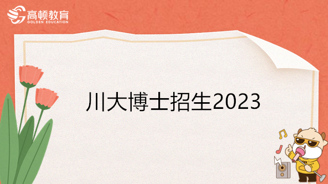 2023年四川大學博士招生簡章！點擊查看詳情