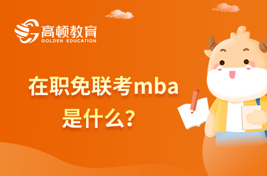 【国际硕士MBA】在职免联考mba是什么？