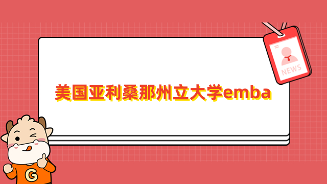 美國亞利桑那州立大學emba-免聯(lián)考入學，認可度高