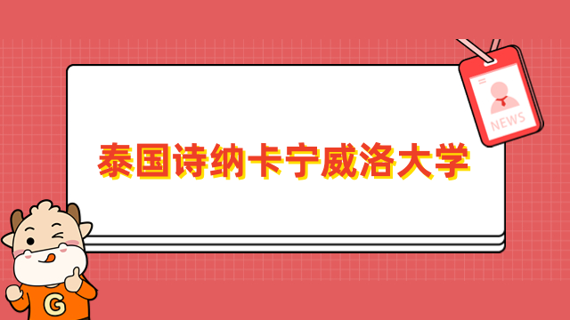 泰國詩納卡寧威洛大學免聯(lián)考碩士-報名條件、學費詳情