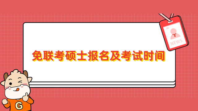 免聯(lián)考碩士報(bào)名及考試時(shí)間介紹！申請(qǐng)須知，速看