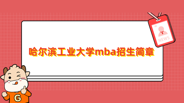 2024年哈尔滨工业大学mba招生简章-报名条件、专业方向一览