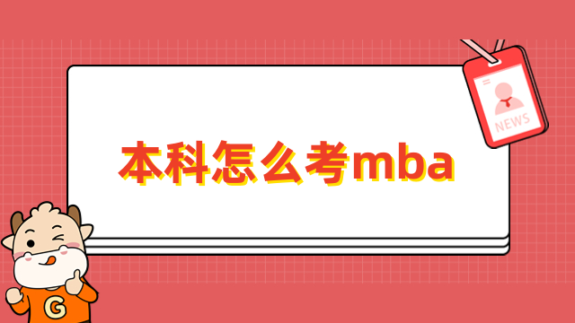 本科怎么考mba？報(bào)名方式、條件、流程介紹