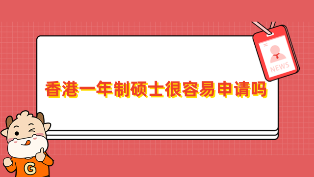 香港一年制碩士很容易申請(qǐng)嗎？報(bào)名條件、流程一覽